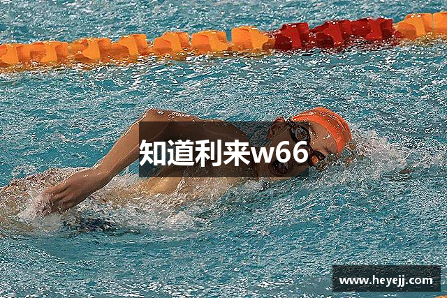 知道利来w66