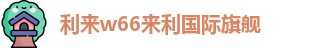 利来w66